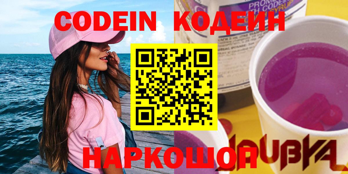 Кодеиновый сироп Lean Purple Drank Владивосток