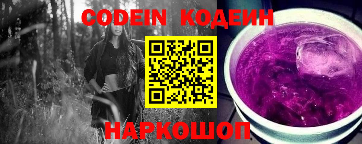 Кодеин напиток Lean (лин)  Вход с VPN  Владивосток 